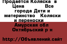 Продаётся Коляска 2в1  › Цена ­ 13 000 - Все города Дети и материнство » Коляски и переноски   . Амурская обл.,Октябрьский р-н